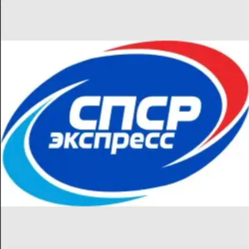Курьерская служба и экспресс-почта "СПСР-ЭКСПРЕСС" (Россия)