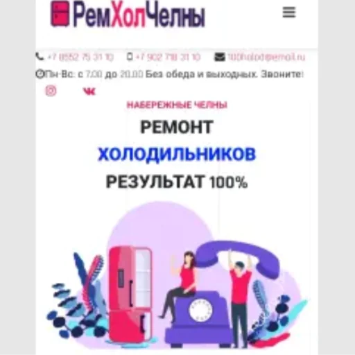 Ремонт холодильников "РемХолЧелны" (Россия, Набережные Челны)